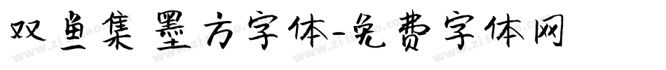 双鱼集 墨方字体字体转换